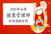 2020年山西健康管理师证书什么时候领取? 2020年山西健康管理师证书什么时候领取?
