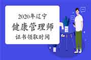 2020年辽宁健康管理师证书什么时候领取？