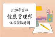 2020年吉林健康管理师证书什么时候领取？