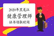 2020年黑龙江健康管理师证书什么时候领取？