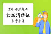 2021年黑龙江初级消防设施操作员证报考条件要求 2021年黑龙江初级消防设施操作员证报考条件要求