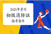 2021年贵州初级消防设施操作员证报考条件要求 2021年贵州初级消防设施操作员证报考条件要求