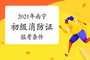 初级消防设施操作员：2021年南宁消防设施操作员证报考条件