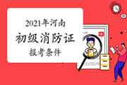 2021年河南初级消防设施操作员证报考条件要求 2021年河南初级消防设施操作员证报考条件要求