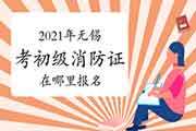 初级消防设施操作员:2021年无锡考消防设施操作员证在那里报名? 初级消防设施操作员:2021年无锡考消防设施操作员证在那里报名?