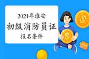初级消防设施操作员:2021年淮安消防设施操作员证考试报名条件 初级消防设施操作员:2021年淮安消防设施操作员证考试报名条件
