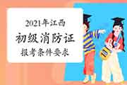 2021年江西初级消防设施操作员证报考条件要求 2021年江西初级消防设施操作员证报考条件要求