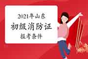 初级消防设施操作员：山东消防设施操作员证报考条件2021年