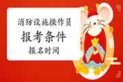 2021年山东初级消防设备操作员报考条件及时间 2021年山东初级消防设备操作员报考条件及时间