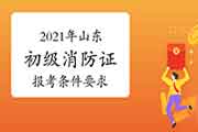 2021年山东初级消防设施操作员证报考条件要求 2021年山东初级消防设施操作员证报考条件要求