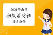 初级消防设施操作员：2021年山东消防设施操作员证考试报名条件