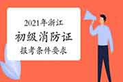 2021年浙江初级消防设施操作员证报考条件要求