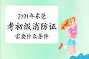 初级消防设施操作员:2021年东莞考消防设施操作员证需要什么条件? 初级消防设施操作员:2021年东莞考消防设施操作员证需要什么条件?