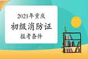 2021年重庆初级消防设施操作员证报考条件要求