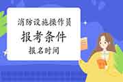 2021年北京初级消防设备操作员报考条件及时间 2021年北京初级消防设备操作员报考条件及时间
