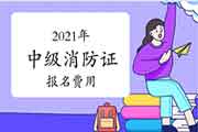 2021年中级消防设施操作员证报名价格多少钱？