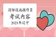 2021年陕西中级消防设备操作员内容 2021年陕西中级消防设备操作员内容