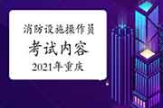 2021年重庆中级消防设备操作员内容