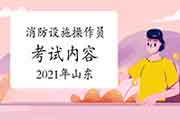 2021年山东中级消防设备操作员内容 2021年山东中级消防设备操作员内容