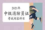 2021年中级消防设施操作员证内容科目 2021年中级消防设施操作员证内容科目