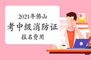 中级消防设施操作员:2021年佛山考消防设施操作员证多少钱? 中级消防设施操作员:2021年佛山考消防设施操作员证多少钱?