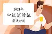 中级消防设施操作员证2021年时间