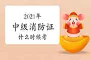 中级消防设施操作员:2021年消防设施操作员证什么时候考? 中级消防设施操作员:2021年消防设施操作员证什么时候考?