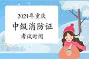 2021年重庆中级消防设施操作员证什么时候恢复? 2021年重庆中级消防设施操作员证什么时候恢复?