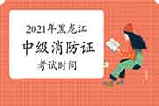 2021年黑龙江中级消防设施操作员证什么时候恢复？