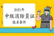 2021年中级消防设施操作员证考试报名条件女生可以报吗？