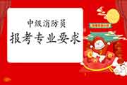 中级消防设施操作员:非消防专业可以考消防设施操作员证吗? 中级消防设施操作员:非消防专业可以考消防设施操作员证吗?