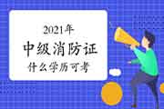 2021年什么学历可以考消防设施操作员证中级？