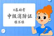 中级消防设施操作员:0基础考消防设施操作员证难吗? 中级消防设施操作员:0基础考消防设施操作员证难吗?