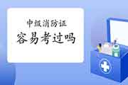 中级消防设施操作员证轻易考过吗? 中级消防设施操作员证轻易考过吗?
