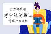 中级消防设施操作员:2021年安徽省考消防设施操作员证需要什么条件? 中级消防设施操作员:2021年安徽省考消防设施操作员证需要什么条件?
