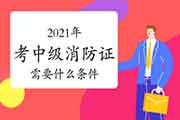 中级消防设施操作员:2021年考消防设施操作员证需要什么条件? 中级消防设施操作员:2021年考消防设施操作员证需要什么条件?