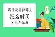 2021年江西中级消防设备操作员什么时候报名？