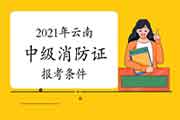 2021年云南登科级消防设施操作员证需要什么条件? 2021年云南登科级消防设施操作员证需要什么条件?