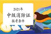 2021年中级消防设施操作员证需要什么条件才能考？