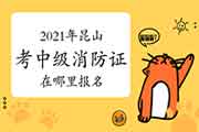 中级消防设施操作员:2021年昆山考消防设施操作员证在那里报名? 中级消防设施操作员:2021年昆山考消防设施操作员证在那里报名?