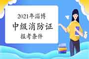 中级消防设施操作员：2021年淄博消防设施操作员证报考条件