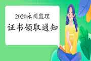 2020年湖南永州注册监理工程师考试合格证书领取通告