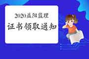 2020年湖南益阳注册监理工程师考试合格证书领取通告