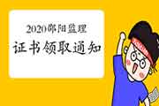 2020年湖南邵阳注册监理工程师考试合格证书领取通告
