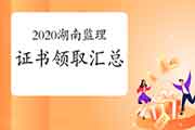 2020年湖南各市注册监理工程师考试合格证书领取时间归纳汇总