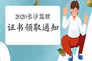 2020年湖南长沙注册监理工程师考试合格证书领取通告