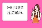 2021年江苏注册监理工程师考试报名过程