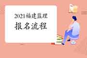 2021年福建注册监理工程师考试报名过程