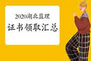 2020年湖北各市注册监理工程师考试合格证书领取时间归纳汇总