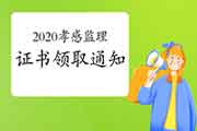 2020年湖北孝感注册监理工程师考试合格证书领取通告